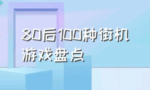 80后100种街机游戏盘点