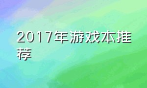 2017年游戏本推荐