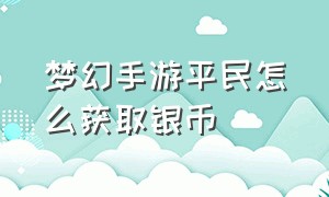 梦幻手游平民怎么获取银币