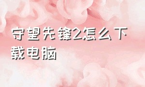 守望先锋2怎么下载电脑