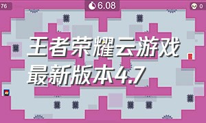 王者荣耀云游戏最新版本4.7