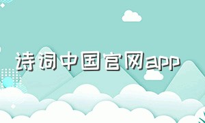 诗词中国官网app（诗词中国官网登录）