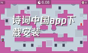 诗词中国app下载安装
