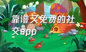 靠谱又免费的社交app