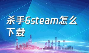 杀手6steam怎么下载