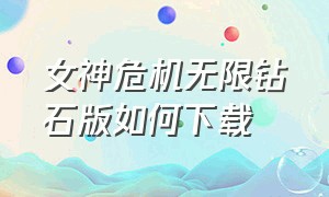 女神危机无限钻石版如何下载