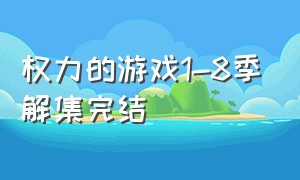 权力的游戏1-8季解集完结