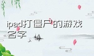 ipad打僵尸的游戏名字