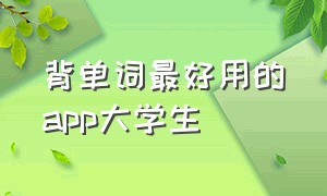 背单词最好用的app大学生