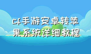 cf手游安卓转苹果系统详细教程