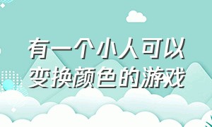 有一个小人可以变换颜色的游戏