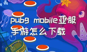 pubg mobile亚服手游怎么下载（pubg mobile国服版下载官方）