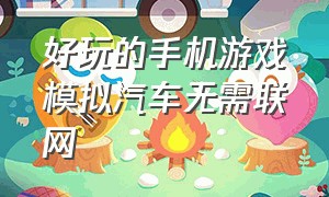 好玩的手机游戏模拟汽车无需联网