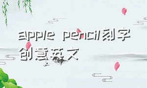 apple pencil刻字创意英文（apple pencil刻字热门句子）