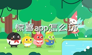 惊喜app怎么玩