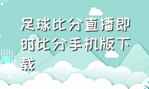 足球比分直播即时比分手机版下载