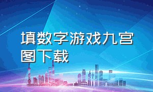 填数字游戏九宫图下载