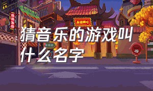 猜音乐的游戏叫什么名字