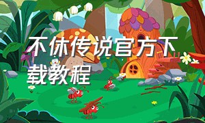 不休传说官方下载教程