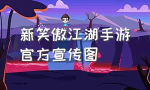 新笑傲江湖手游官方宣传图