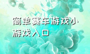 简单赛车游戏小游戏入口