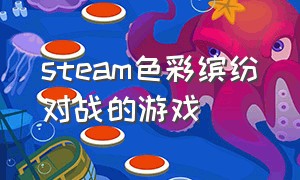 steam色彩缤纷对战的游戏