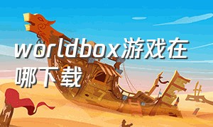 worldbox游戏在哪下载（worldbox游戏存档文件目录）