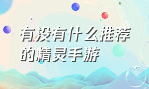 有没有什么推荐的精灵手游