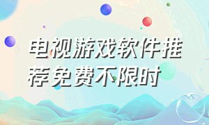 电视游戏软件推荐免费不限时