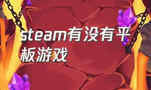 steam有没有平板游戏