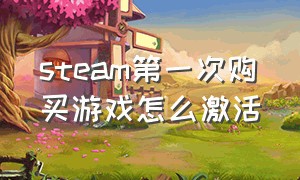 steam第一次购买游戏怎么激活