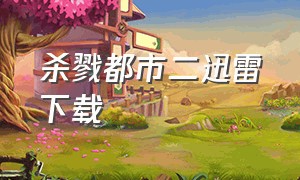 杀戮都市二迅雷下载