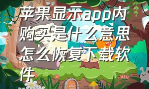 苹果显示app内购买是什么意思怎么恢复下载软件