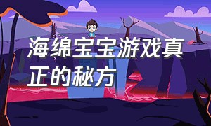 海绵宝宝游戏真正的秘方