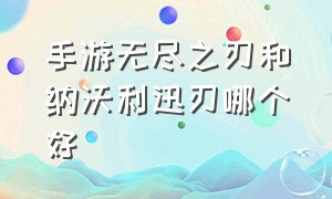 手游无尽之刃和纳沃利迅刃哪个好