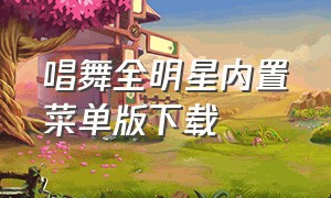 唱舞全明星内置菜单版下载