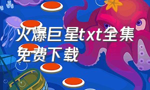 火爆巨星txt全集免费下载