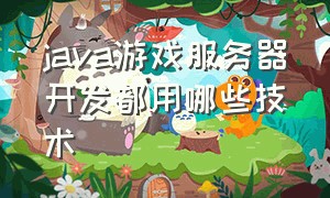 java游戏服务器开发都用哪些技术