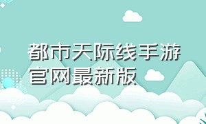 都市天际线手游官网最新版