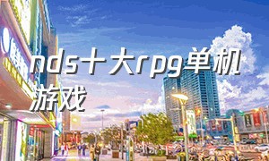 nds十大rpg单机游戏