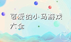 可爱的小马游戏大全