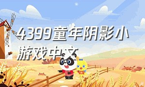 4399童年阴影小游戏中文