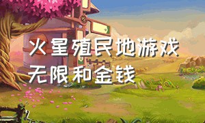 火星殖民地游戏无限和金钱