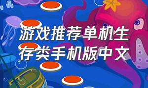 游戏推荐单机生存类手机版中文