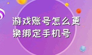 游戏账号怎么更换绑定手机号