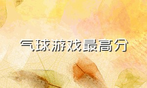 气球游戏最高分