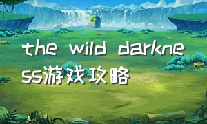the wild darkness游戏攻略
