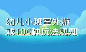 幼儿小班室外游戏100种玩法规则