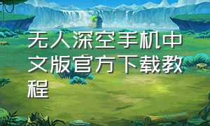 无人深空手机中文版官方下载教程