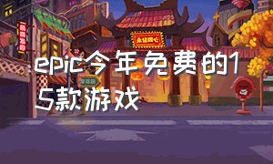 epic今年免费的15款游戏